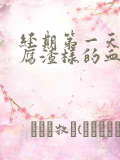 经期第一天有豆腐渣样的血块