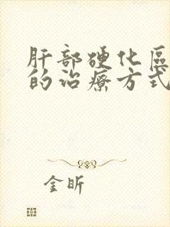 肝部硬化区疼痛的治疗方式