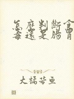 怎么判断食物中毒还是肠胃炎