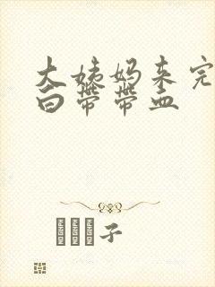 大姨妈来完之后白带带血