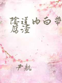 阴道内白带呈豆腐渣