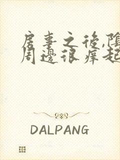 房事之后,阴道周边很痒起小疙瘩