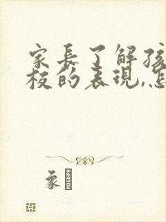 家长了解孩子在校的表现,怎么问老师