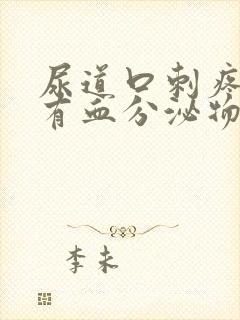 尿道口刺疼然后有血分泌物