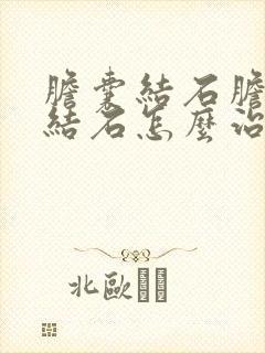 胆囊结石胆囊管结石怎么治疗