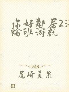 你好邻居2深夜轮班游戏