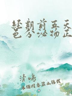 经期前五天有褐色分泌物正常吗