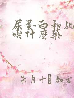 尿蛋白和肌酐高吃什么药