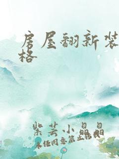 房屋翻新装修价格