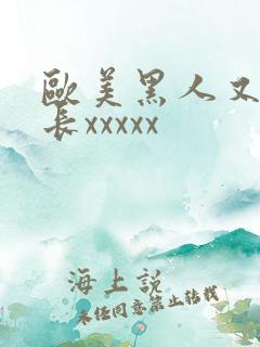 欧美黑人又粗又长xxxxx