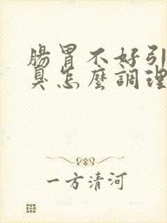 肠胃不好引起口臭怎么调理