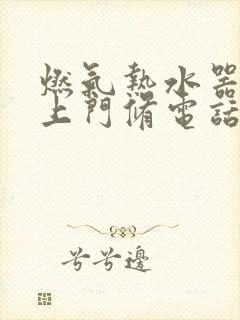 燃气热水器维修上门修电话