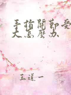 手指关节受伤肿大怎么办