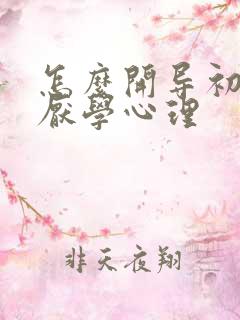 怎么开导初中生厌学心理