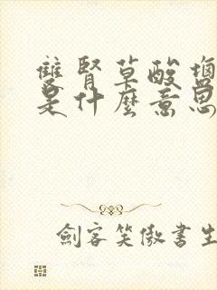 双肾草酸盐结晶是什么意思