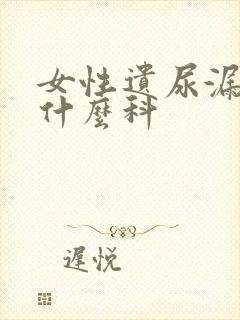 女性遗尿漏尿看什么科