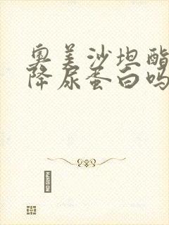 奥美沙坦酯片能降尿蛋白吗