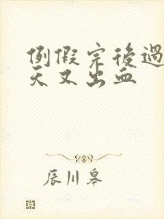 例假完后过了几天又出血