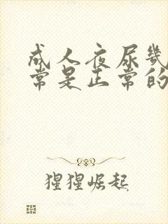 成人夜尿几次正常是正常的