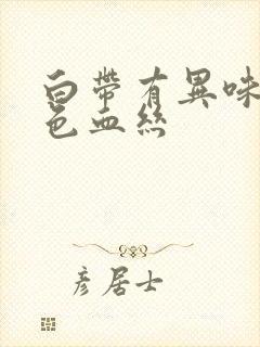 白带有异味带褐色血丝