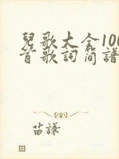 儿歌大全100首歌词简谱