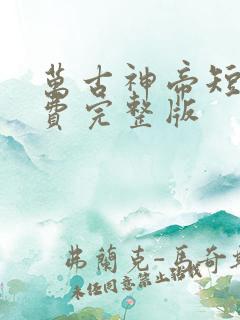 万古神帝短剧免费完整版