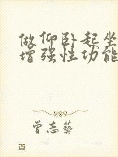 做仰卧起坐可以增强性功能吗