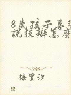 8岁孩子喜欢撒谎狡辩怎么办