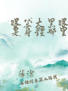 眼袋大黑眼圈重是身体哪里出现了问题