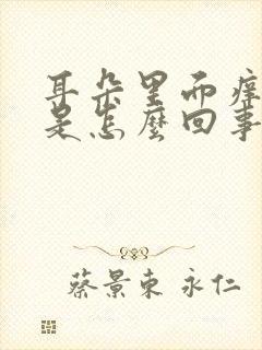 耳朵里面痒流脓是怎么回事