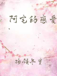 阿宅的恋爱真难.