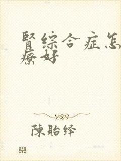 肾综合症怎么治疗好