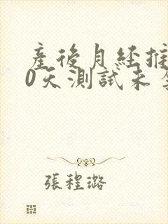 产后月经推迟10天测试未孕怎么回事