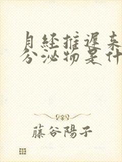 月经推迟来褐色分泌物是什么情况