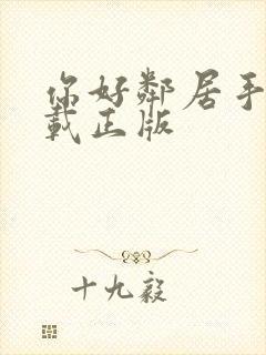 你好邻居手游下载正版