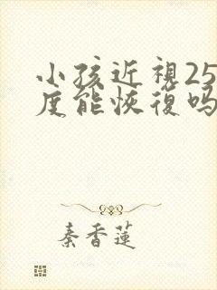 小孩近视250度能恢复吗