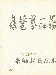 月经前一周有黄绿色分泌物