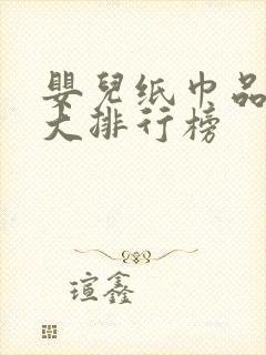 婴儿纸巾品牌十大排行榜