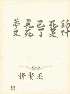 梦见已死的亲人又死了是什么兆头