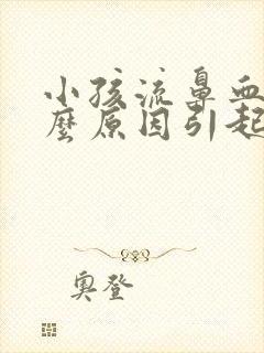 小孩流鼻血是什么原因引起的呢?