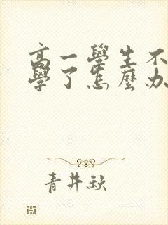 高一学生不想上学了怎么办 厌学