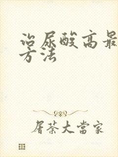 治尿酸高最快的方法