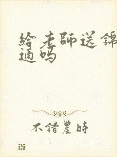 给老师送锦旗合适吗