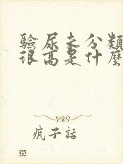 验尿未分类结晶很高是什么原因