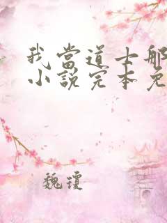 我当道士那些年小说完本免费阅读