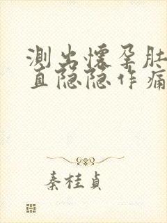 测出怀孕肚子一直隐隐作痛,跟月经一样