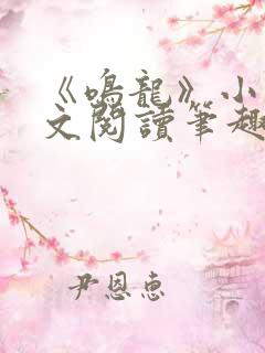 《鸣龙》小说全文阅读笔趣阁