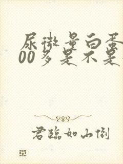 尿微量白蛋白600多是不是很严重