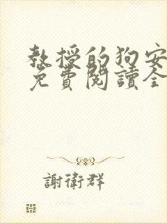 教授的狗安玉儿免费阅读全文