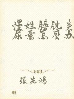 慢姓膀胱炎总有尿意怎么办